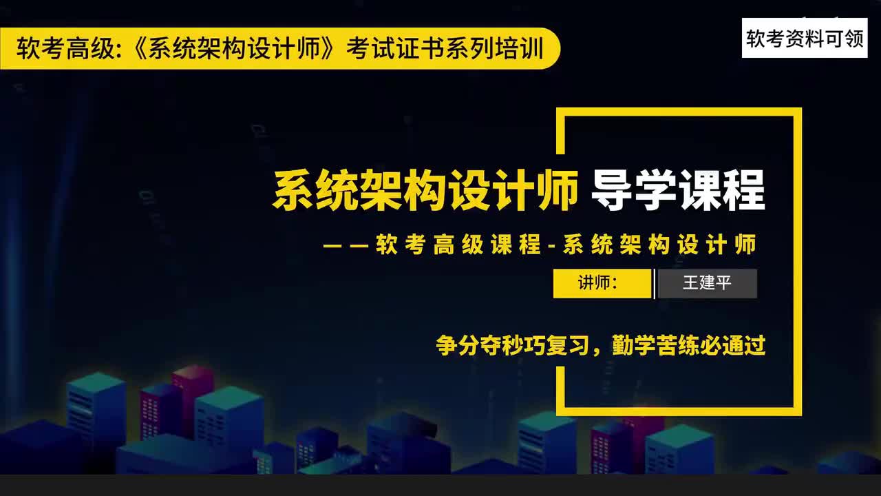 1 系统架构设计师软考介绍