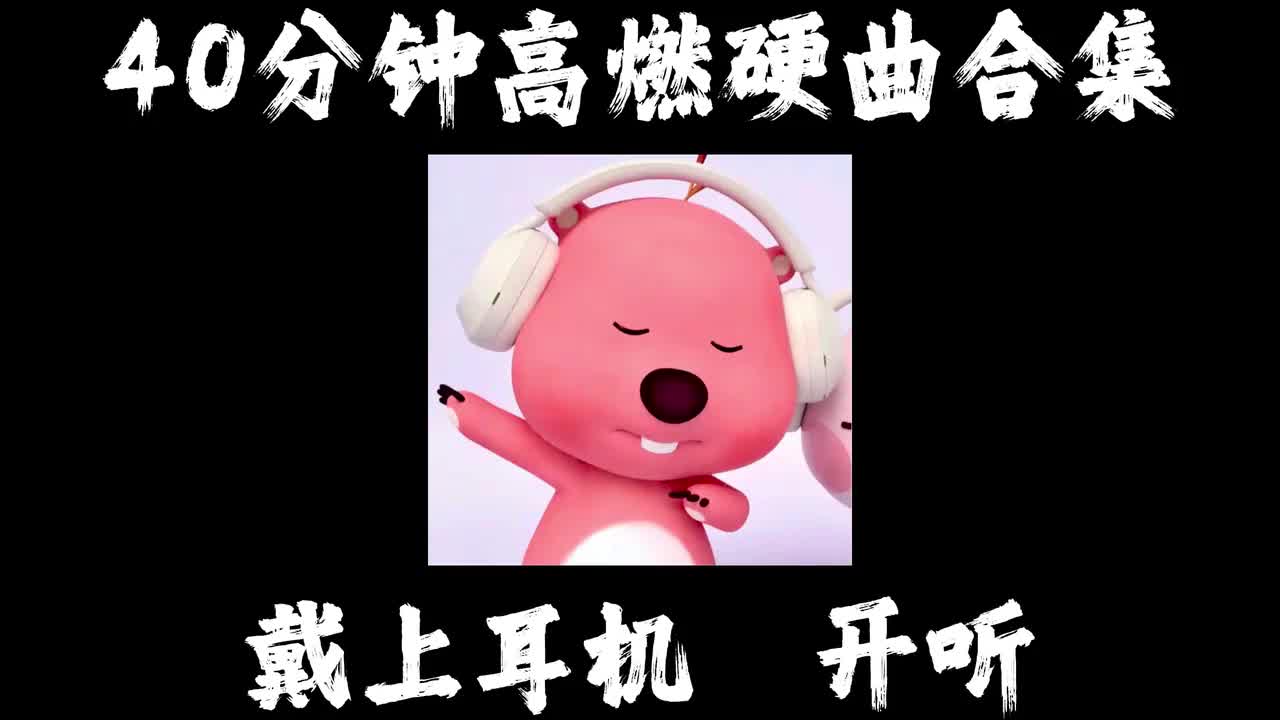 40分钟高燃硬曲爽听合集（爬坡跑步版） #健身 #跑步 #音乐合集 #硬曲 #高燃254