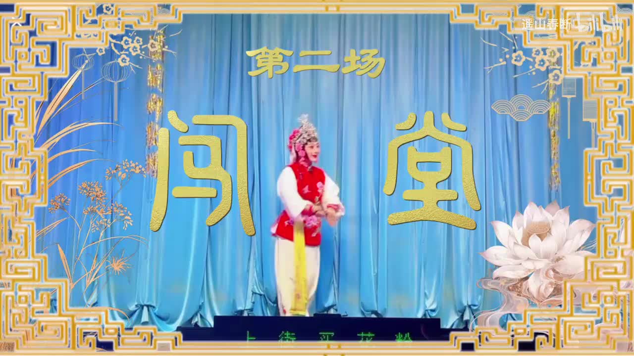 第二场Ⅰ闯堂