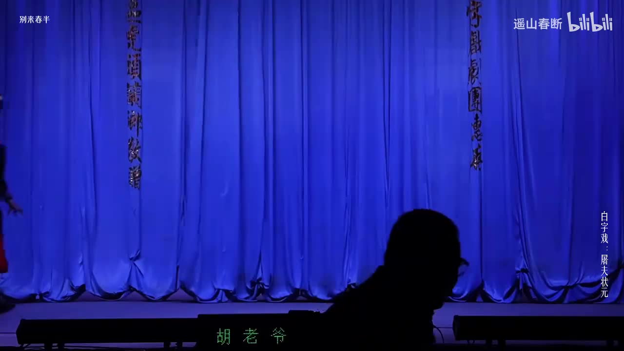 第五场Ⅰ献宝得官