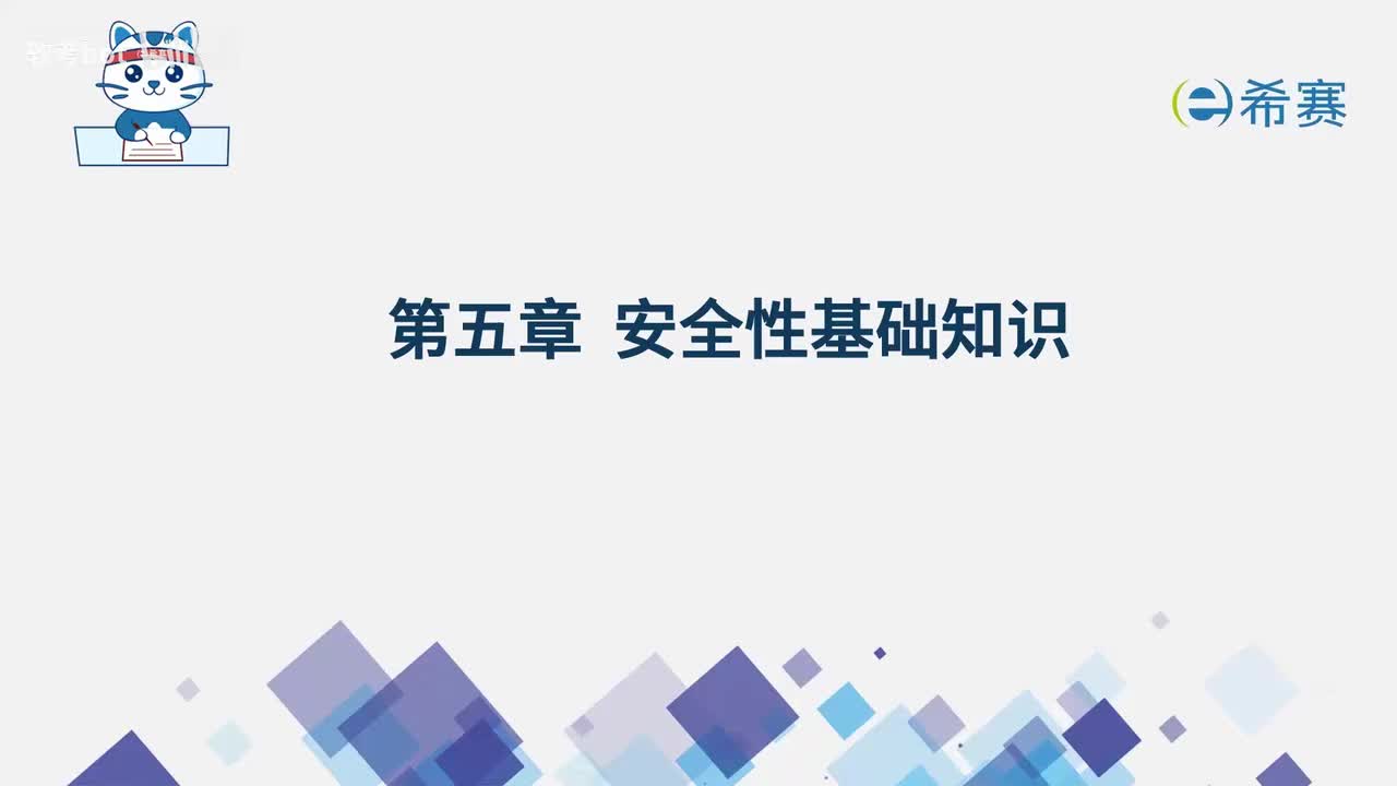 5.1 计算机系统安全概述