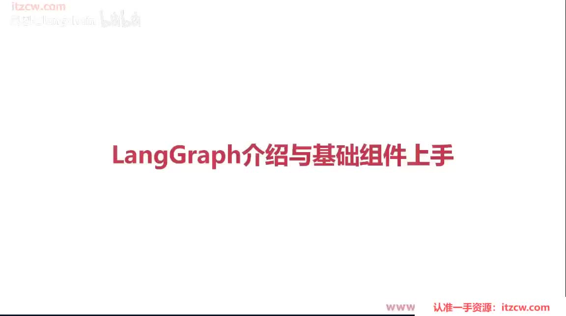 6-2-3 LangGraph介绍与基础组件上手