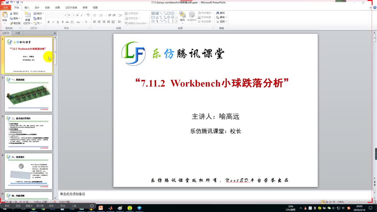 7.11.2显式动力学分析示例-小球跌落