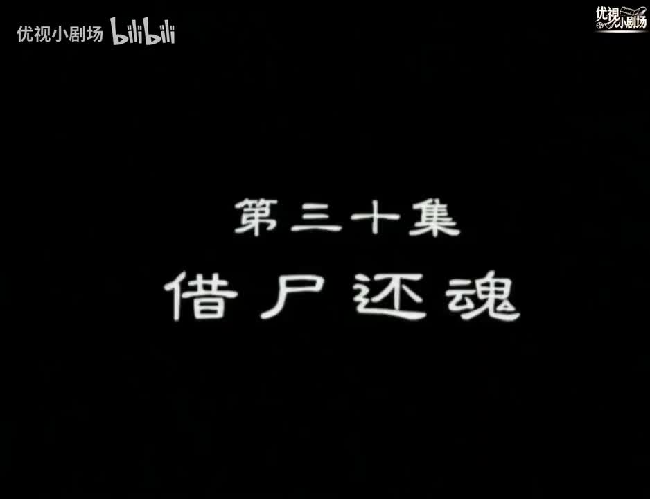 第30集 借尸还魂