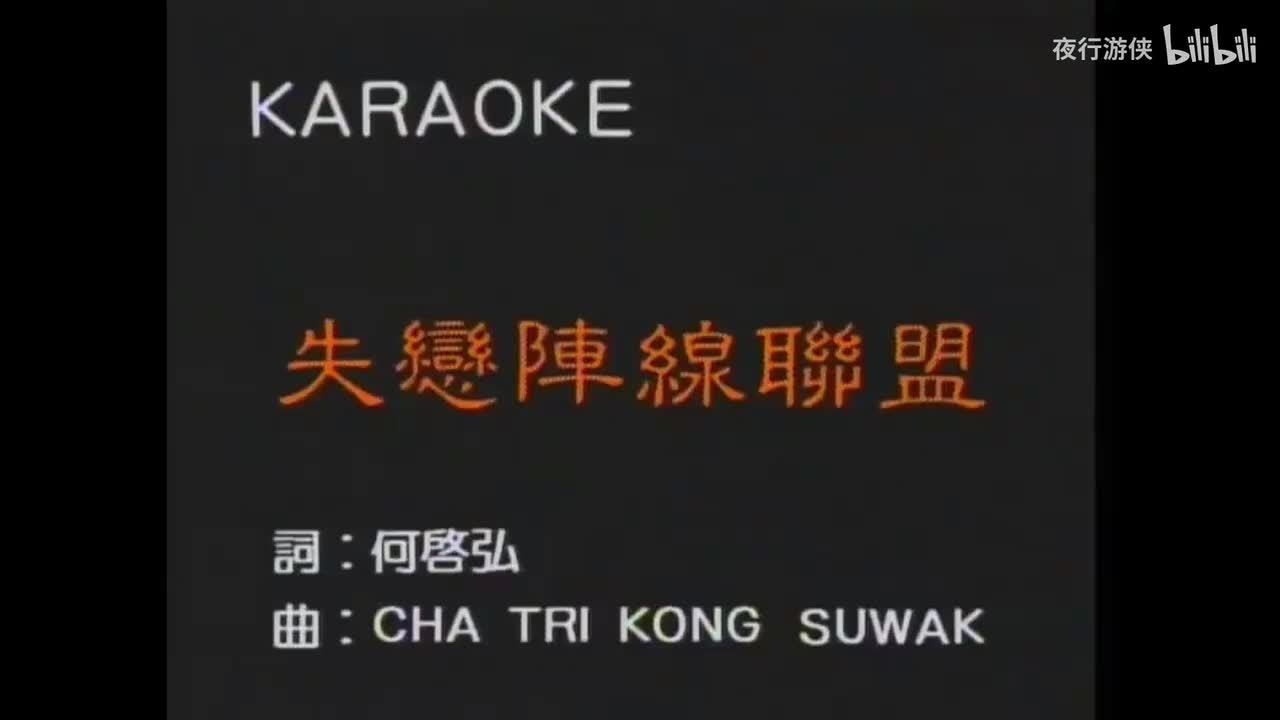 失恋阵线联盟 - 草蜢