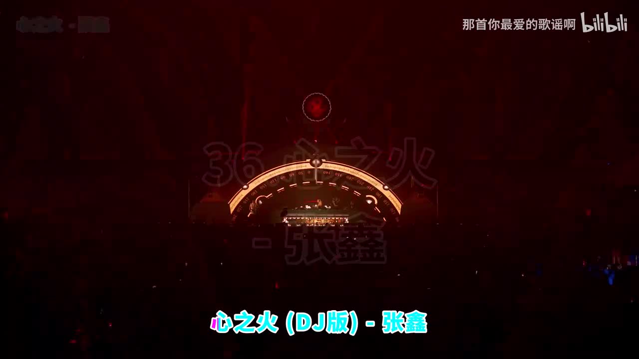 036. 心之火 (DJ版) - 张鑫