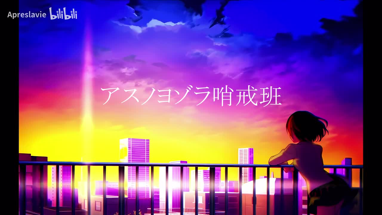 アスノヨゾラ哨戒班_vocals