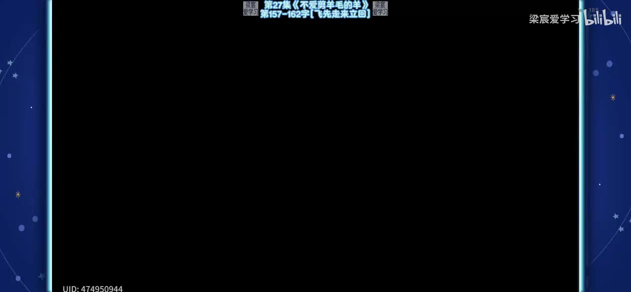 第27集《不爱剪羊毛的羊》第157-162字[飞先走来立回]