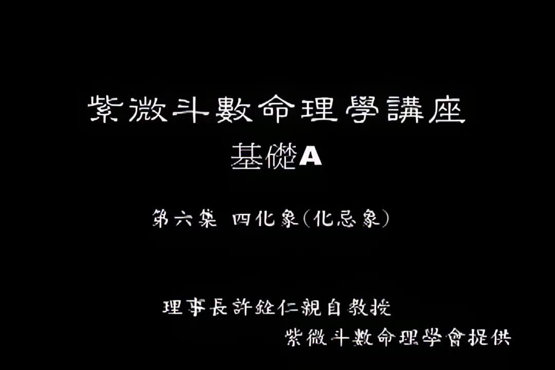 许铨仁-钦天四化紫薇斗数命理学-A06_1_iris3