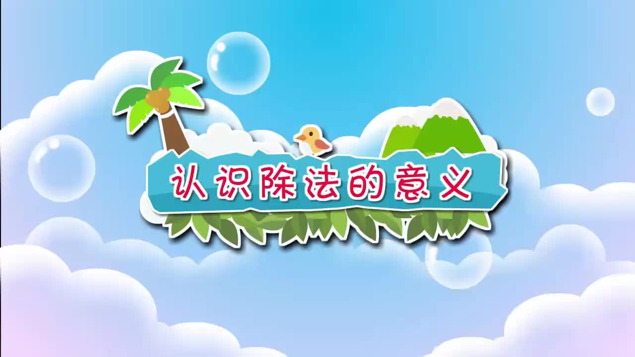 北师大二年级上册25.认识除法的意义