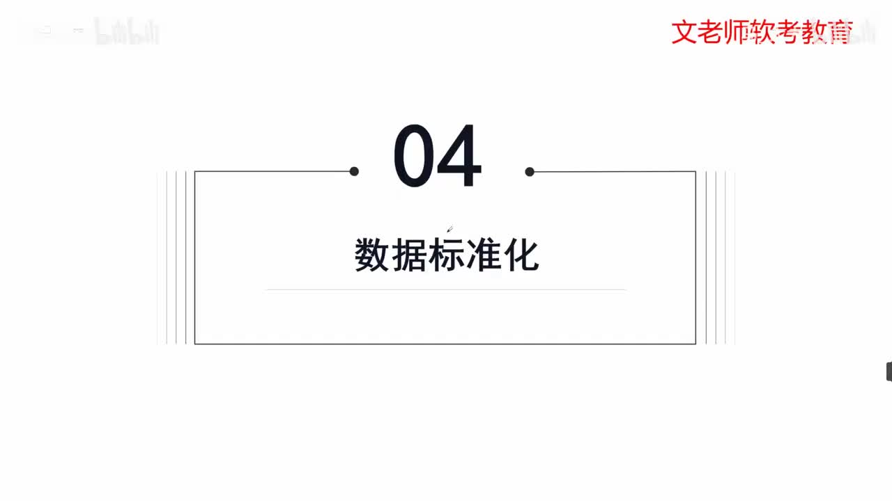 57. 数据资源规划-数据标准化