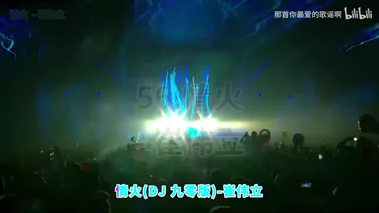 056. 情火 (DJ九零版) - 崔伟立