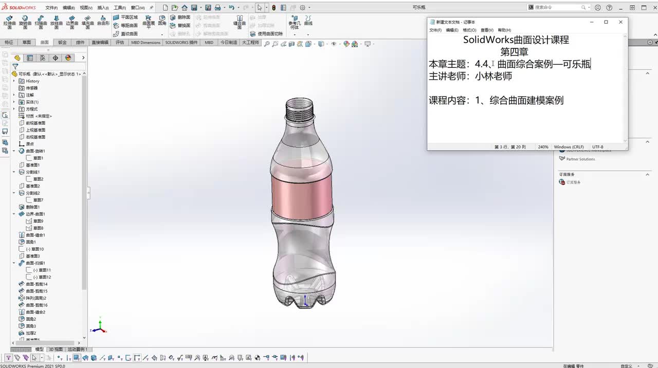 37【曲面】曲面综合案例—可乐瓶