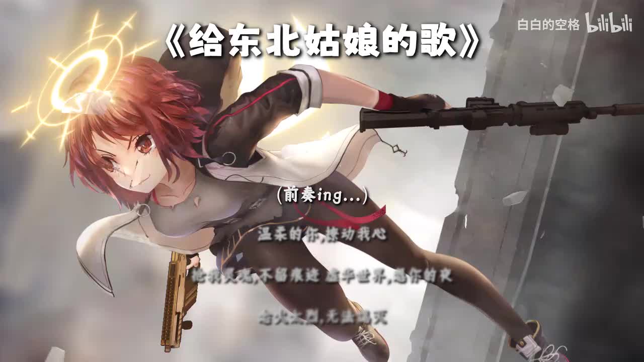 16.给东北姑娘的歌