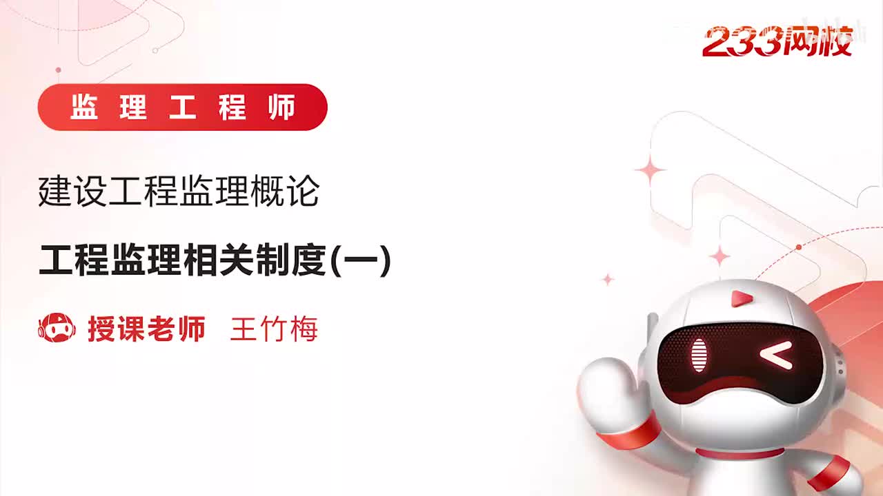 4-工程监理相关制度（一）