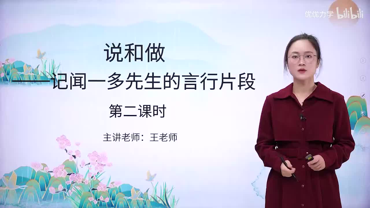 人教版语文7下_04_2.说和做——记闻一多先生的言行片段（第2课时）