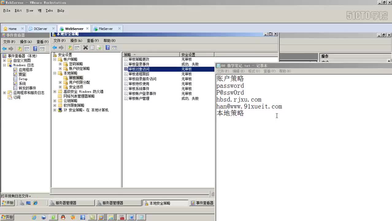 8-6、审核对文件和文件夹的访问