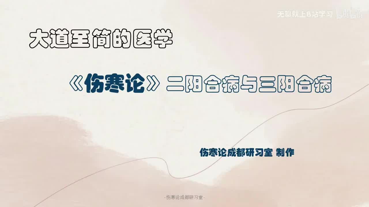 第十七课：二阳合病与三阳合病