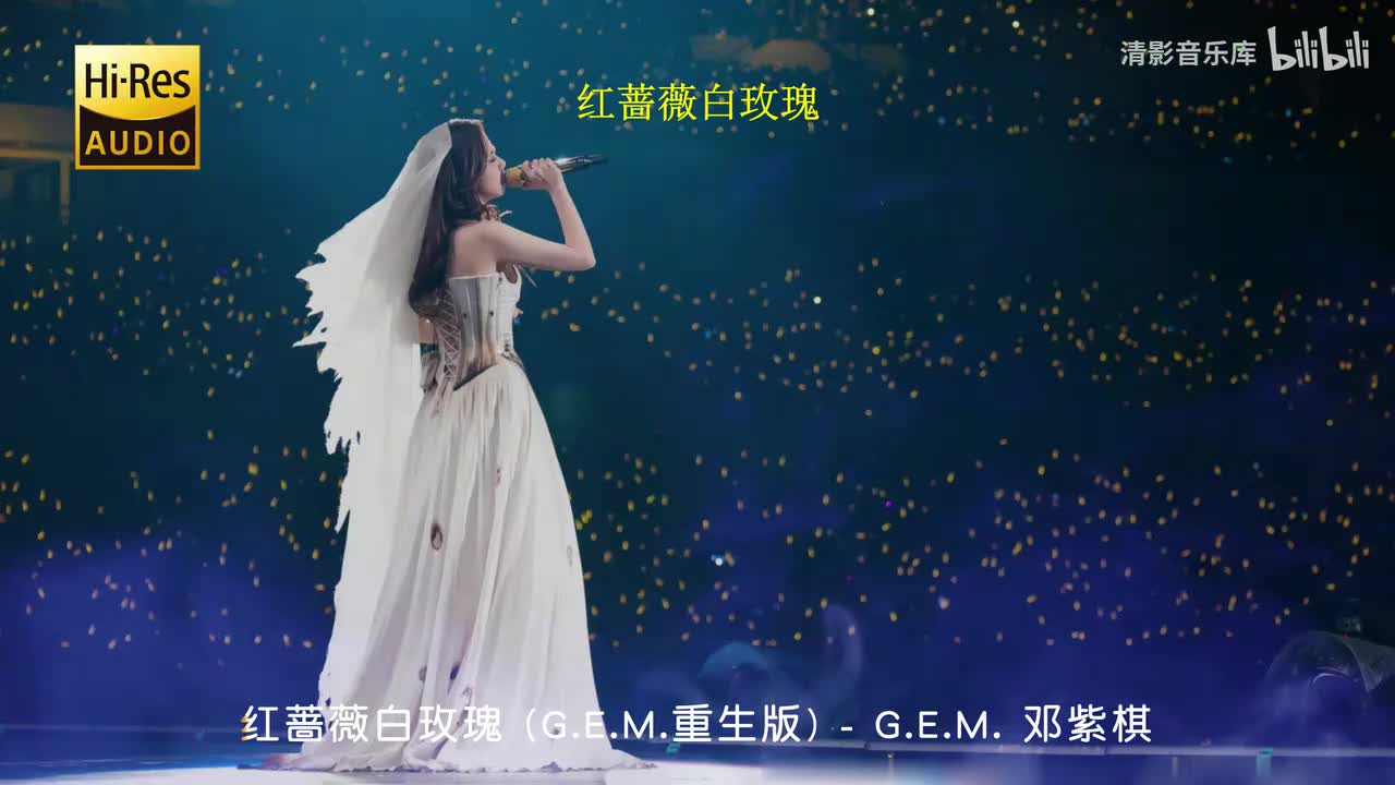 红蔷薇白玫瑰 (G.E.M