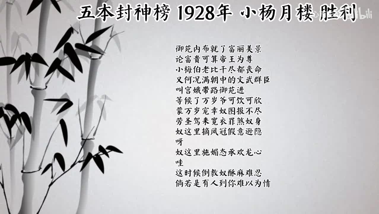 小杨月楼 五本封神榜 （1928年胜利唱片）