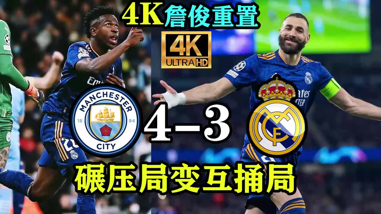 曼城4-3皇马