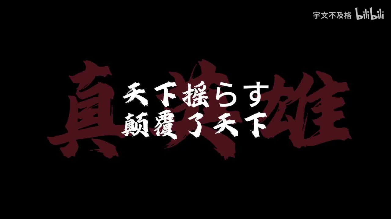 真英雄日语完整版