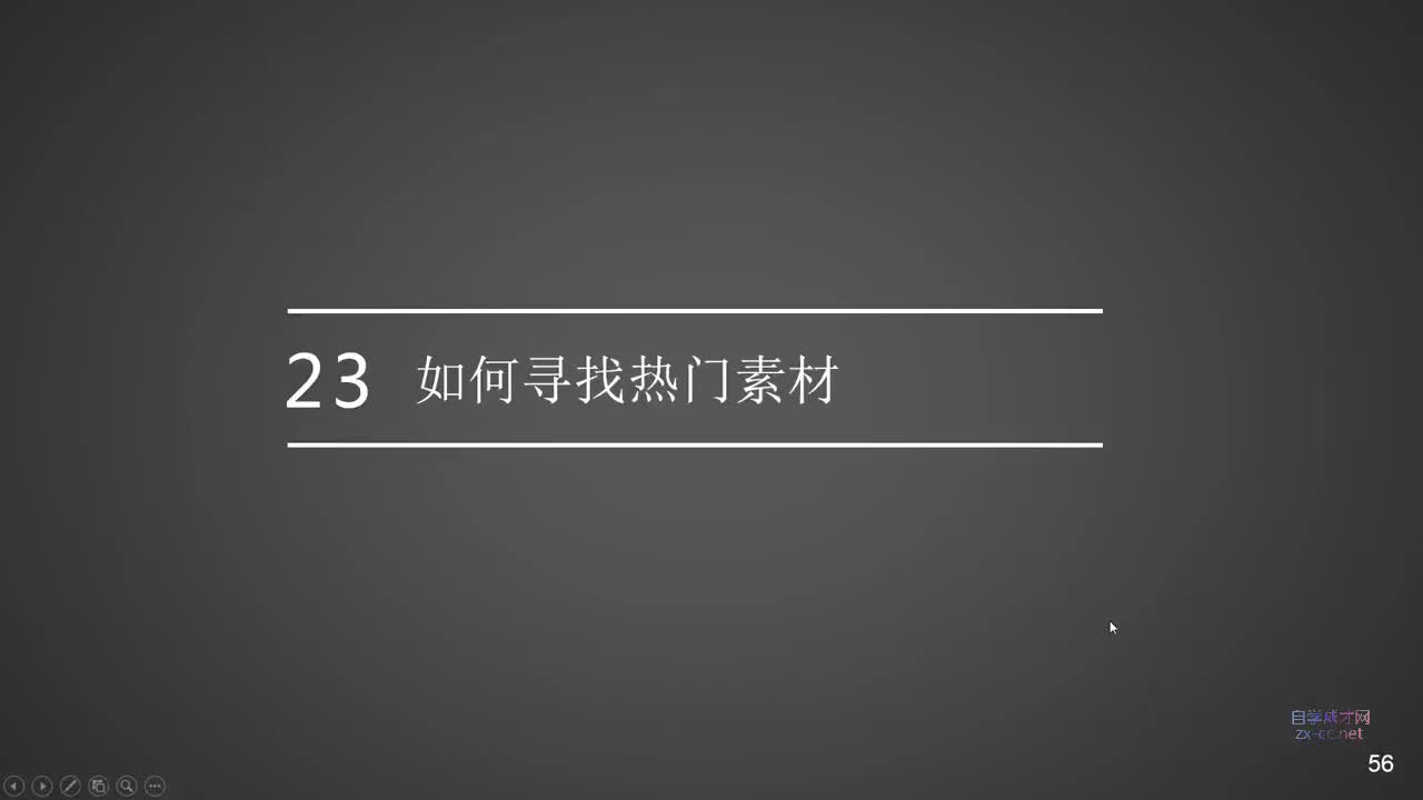 23.如何寻找热门素材（蹭热门流量）