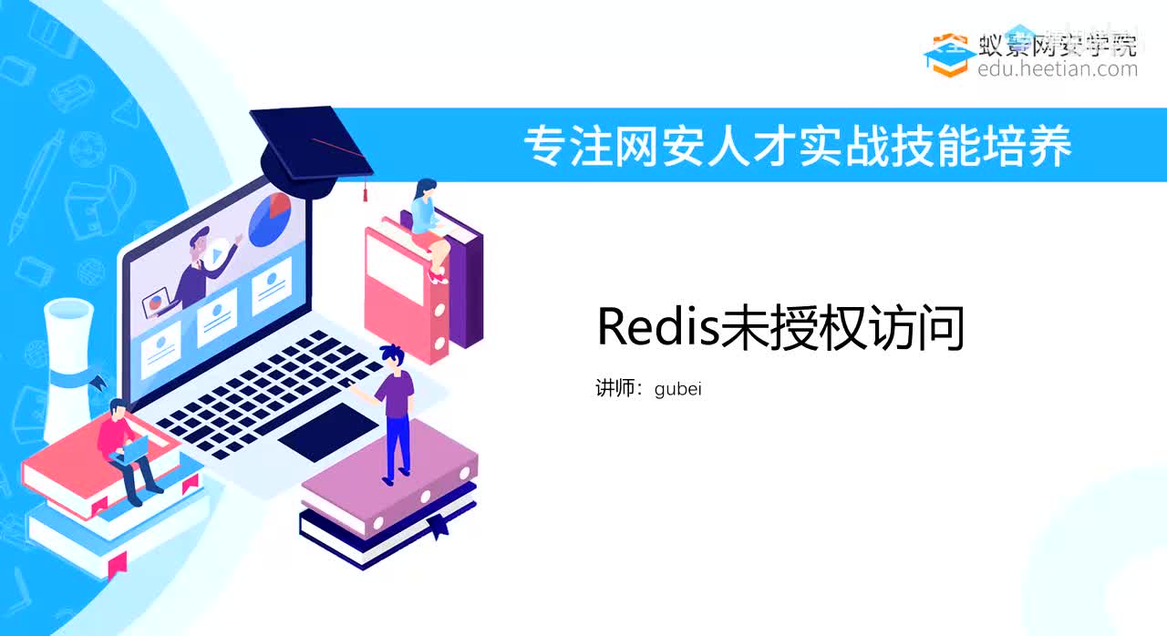寻找突破口_Redis未授权访问漏洞