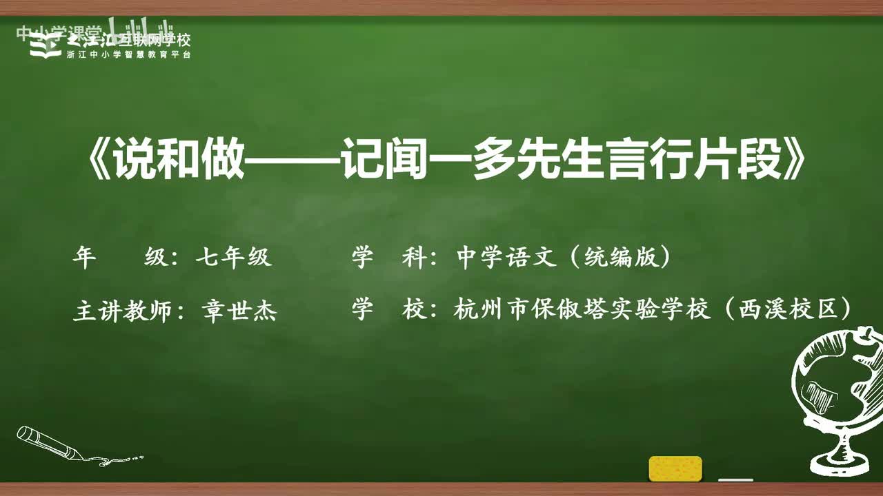 2 说和做--记闻一多先生言行片段