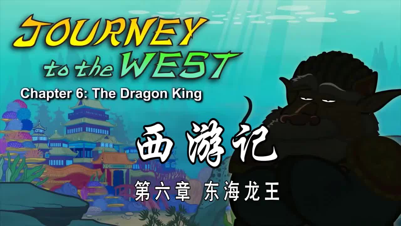 双语【Journey to the West】006 The Dragon King