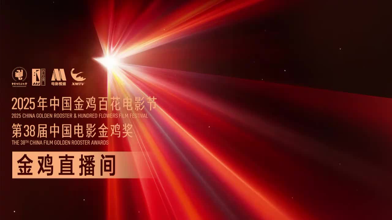 20251111-2025中国金鸡百花电影节 第38届中国电影金鸡奖融媒体直播