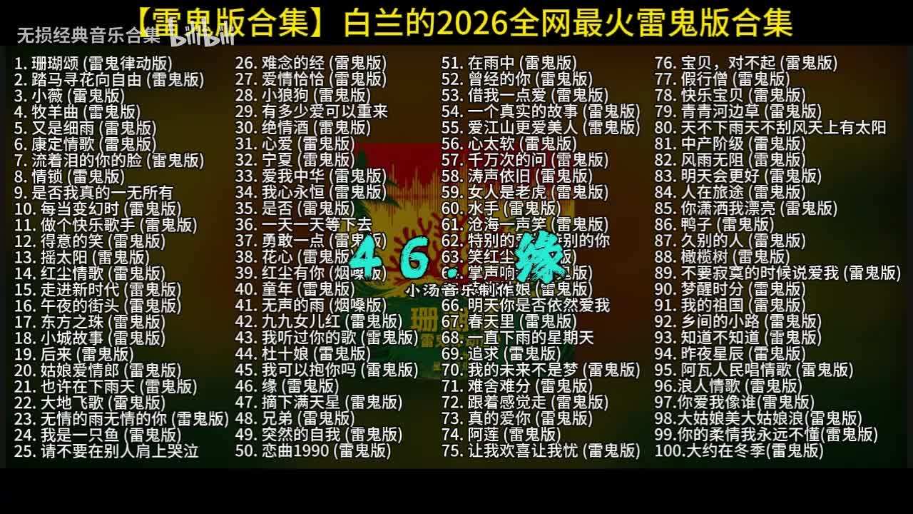 100首白兰的雷鬼版-46