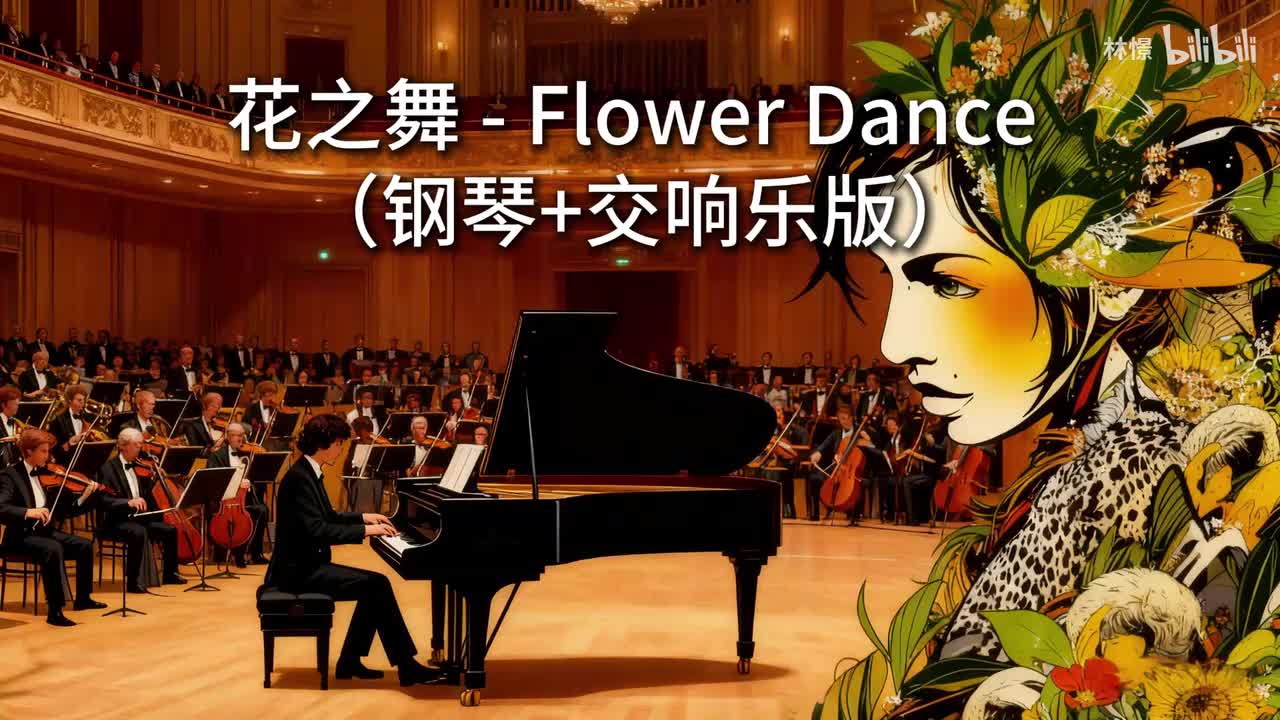 【新版】花之舞 - Flower Dance / 花又开了（钢琴+交响乐版）