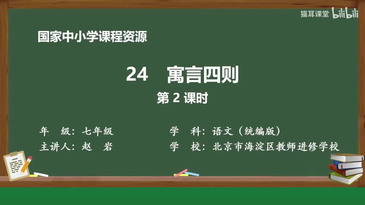 61 寓言四则（第2课时）