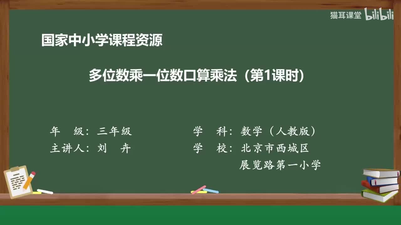 34 多位数乘一位数口算乘法（第一课时）