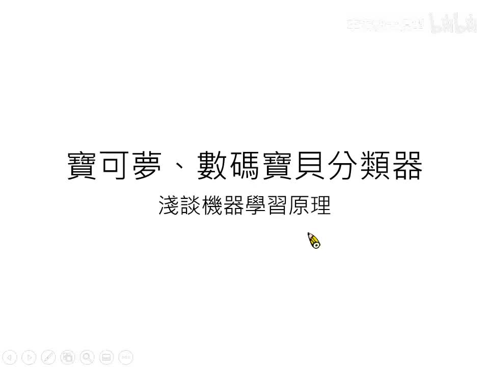 再探寶可夢、數碼寶貝分類器 — 淺談機器學習原理-李宏毅（2025）秋《生成式人工智慧与机器学习导论》AI ｜机器学习 ｜李宏毅机器学习 ｜ChatGPT