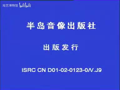 二人转《包公赔情》闫学晶、韩子平