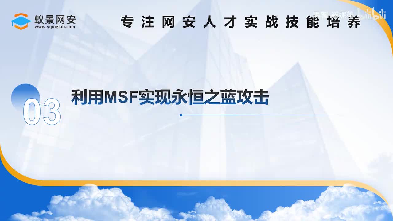 利用MSF实现永恒之蓝攻击