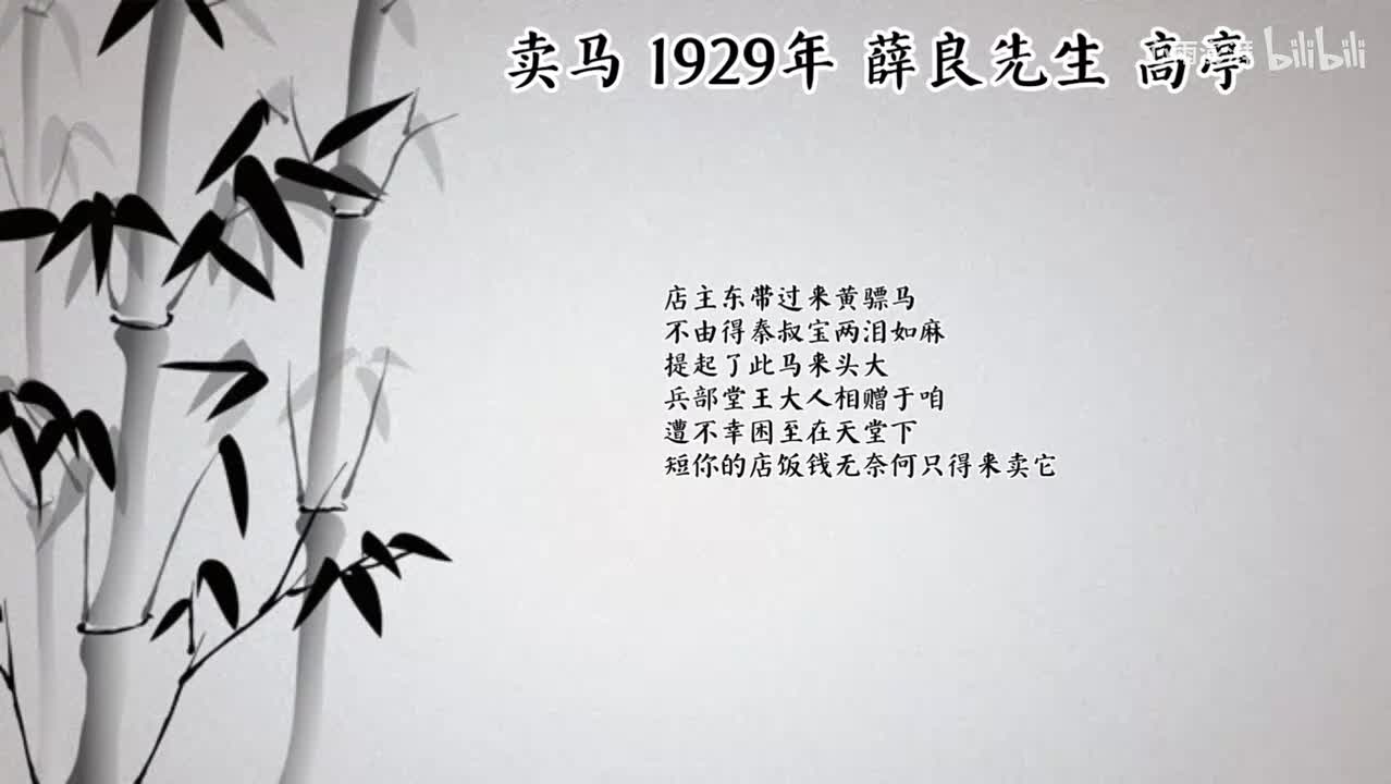 薛良先生 卖马 （1929年高亭唱片）