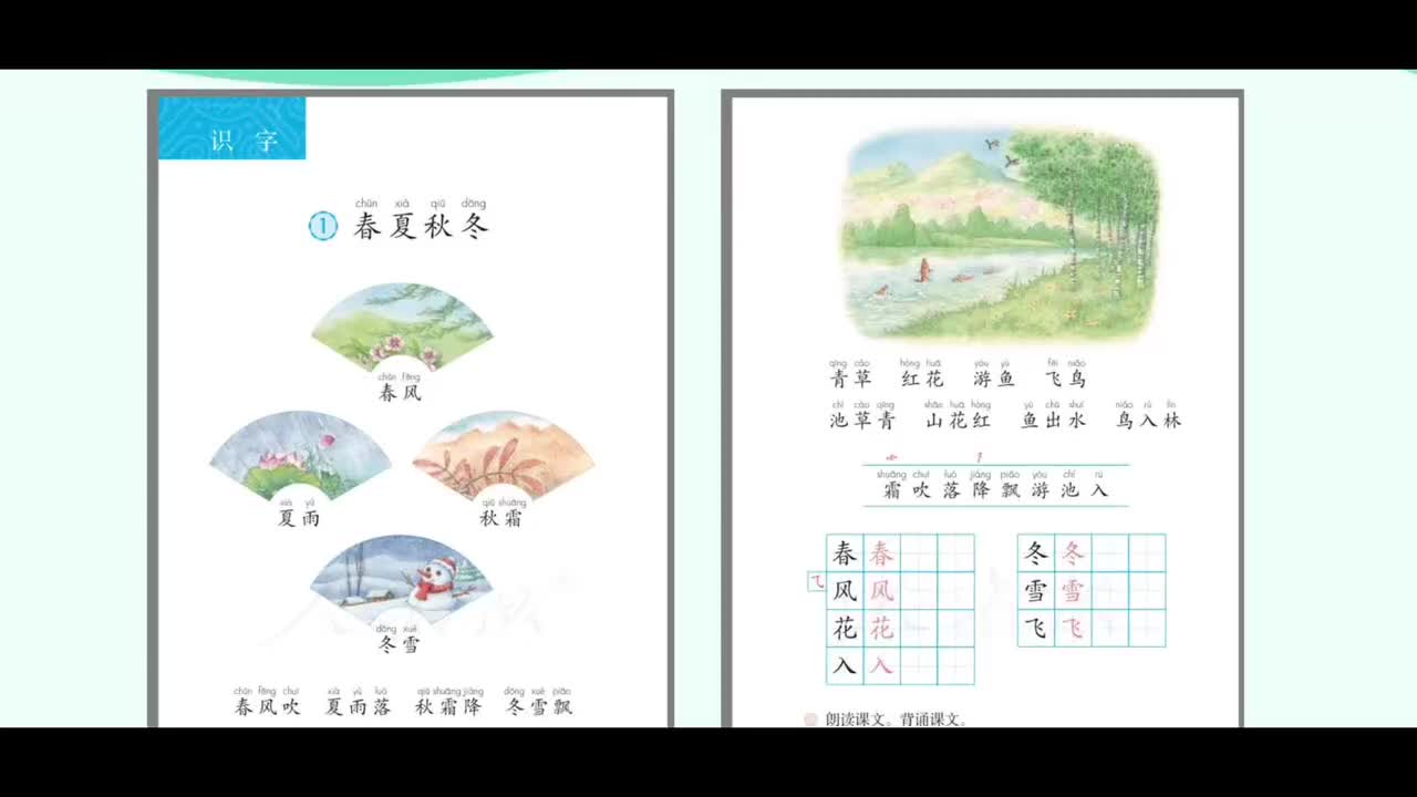 01 春夏秋冬（第1课时）