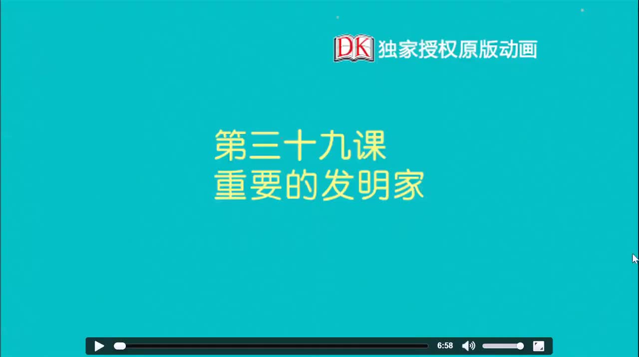 39.第三十九节：重要的发明家