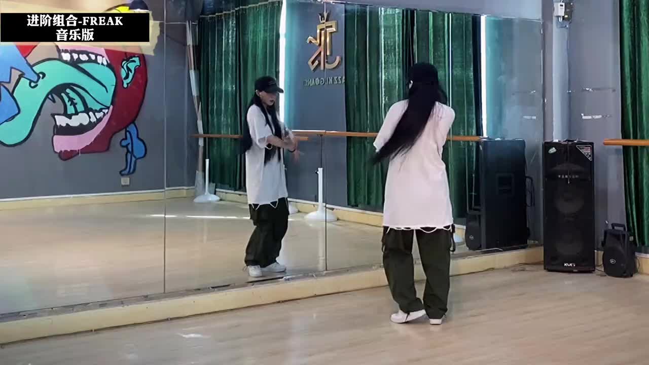 第105节进阶组合FREAK 音乐版