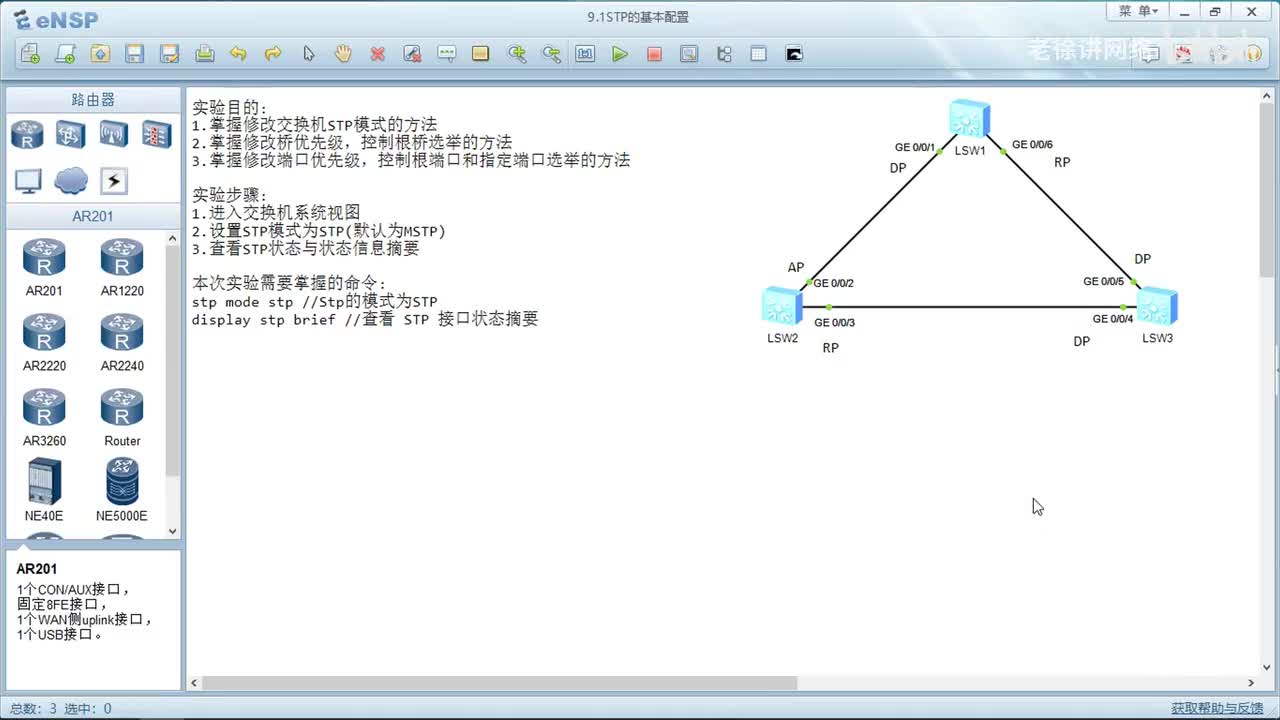 HCIA：13.STP的基本配置
