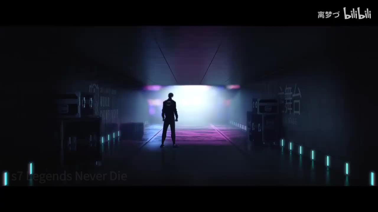 s7 Legends Never Die 传奇永不熄