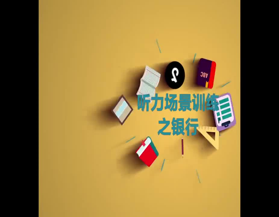 （37）听力场景训练之银行