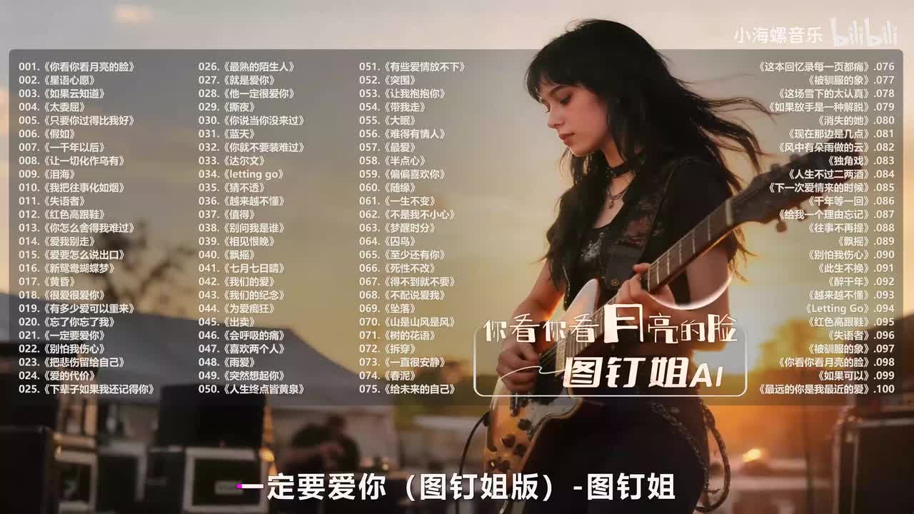 021. 图钉姐 - 一定要爱你