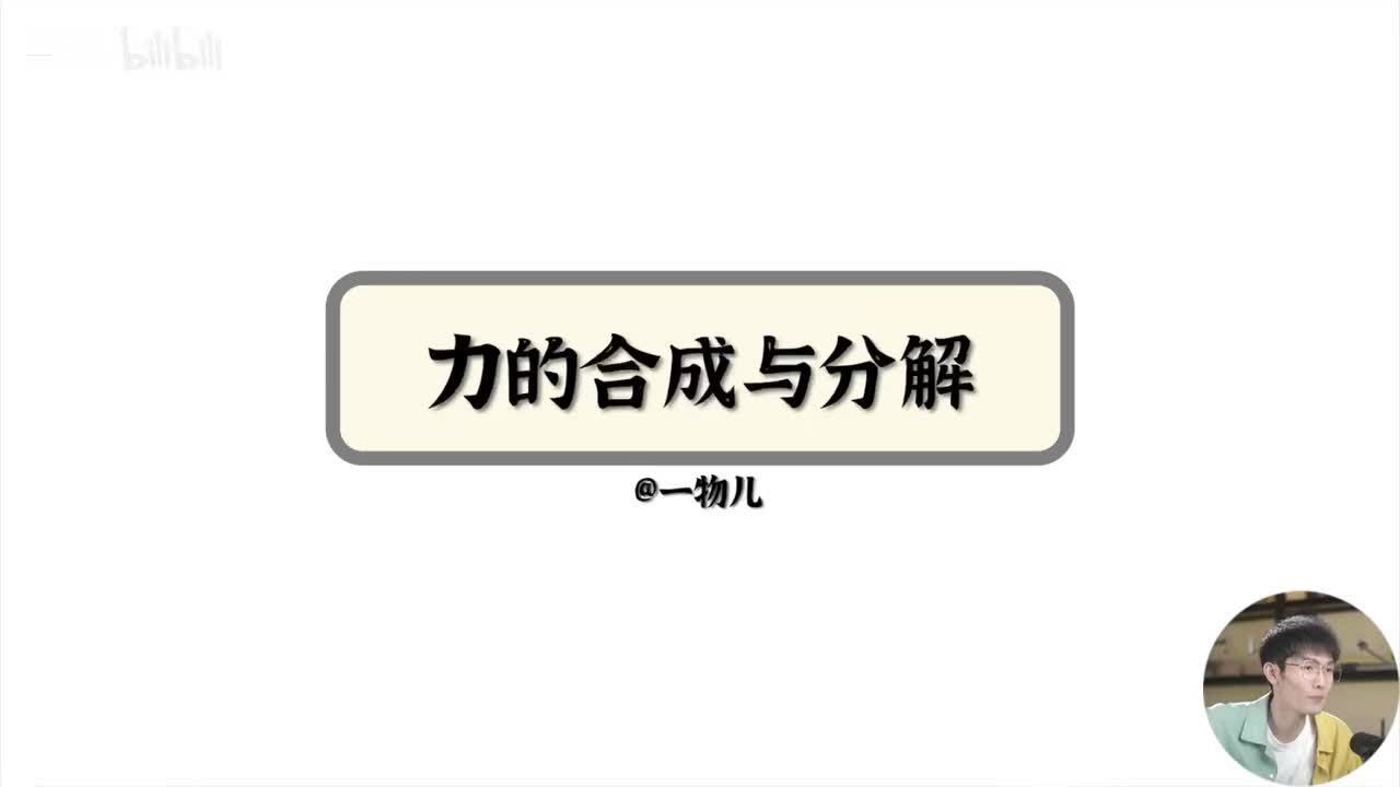 【相互作用】3.8力的合成与分解（基础）