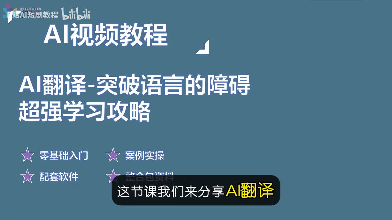 【AI视频教程】08-AI翻译-突破语言的障碍