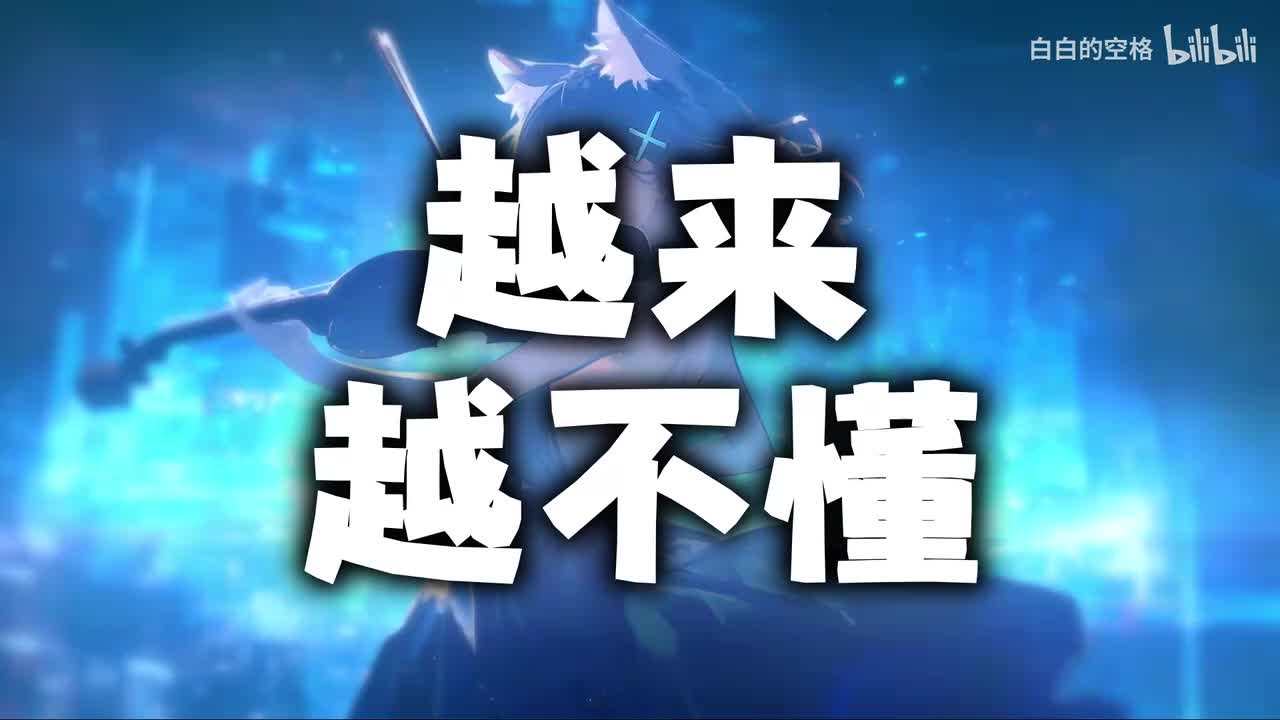 80.越来越不懂