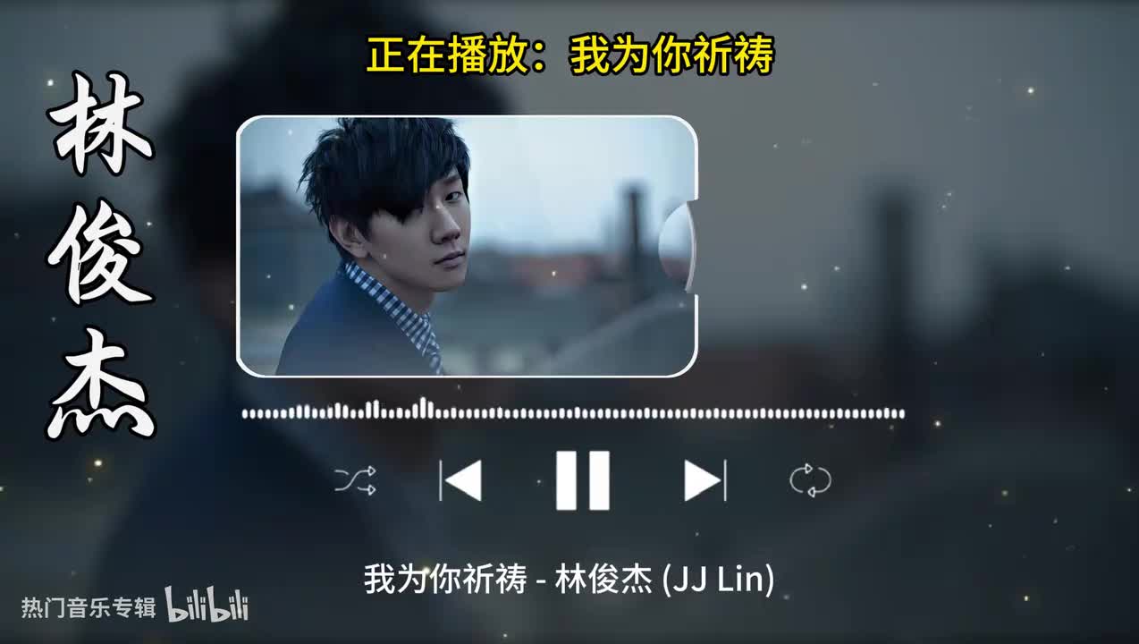 我为你祈祷-林俊杰